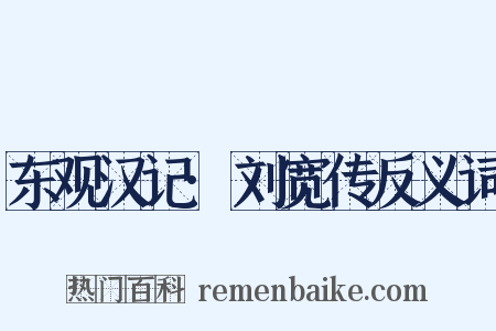 东观汉记·刘宽传反义词是什么意思的图片